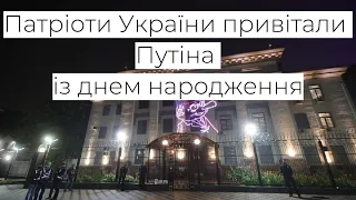 День народження Путіна: українці влаштували перфоманс під посольством РФ у Києві