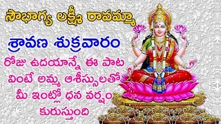 Sravana Sukravaram Songs | Sowbhagya Lakshmi Ravama - Lakshmi Aarti | Telugu Devotional Songs