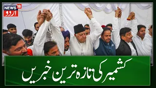 Kashmir News: جموں کشمیر کی تازہ ترین خبریں | Opposition Meet | Latest JK News | News18 Urdu