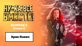 «Ну-ка, все вместе!» | Выпуск 3. Сезон 3 | Эрик Панич, The House of the Rising Sun| All Together Now