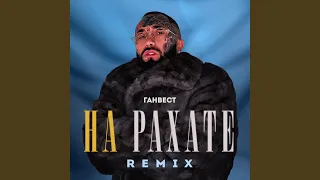 НА РАХАТЕ (Remix)