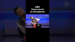 КВН Своя песня на вечеринке #shorts