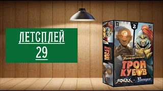 ЛЕТСПЛЕЙ 29: ТРОН КУБОВ. СЕЗОН 1.  МОНАХ VS ПАЛАДИН