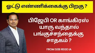 பிஜேபி or காங்கிரஸ் யாரு வந்தால் பங்குச்சந்தைக்கு சாதகம் ?ஓட்டு எண்ணிக்கைக்கு பிறகு ? #bjp #congress