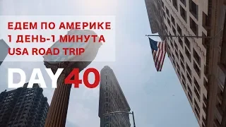 День 40. Проехали кругом по США. 14000 км. Нью Йорк. New York. 1 ДЕНЬ - 1 МИНУТА