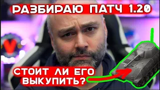 РАЗБИРАЮ ПАТЧ 1.20. ОБНОВЛЕНИЕ МИРА ТАНКОВ ЧЕРЕЗ 3 ДНЯ! Эфир Вспышки