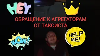 ОБРАЩЕНИЕ К АГРЕГАТОРАМ ЯНДЕКС.ТАКСИ, ВЕЗЁТ И 306