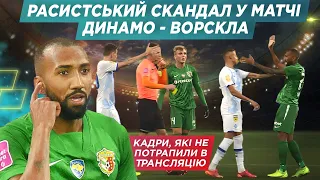 РАСИЗМ на матчі ДИНАМО🤬 Що не увійшло в трансляцію ДИНАМО 1:2 ВОРСКЛА / ЕКСКЛЮЗИВНІ КАДРИ 🔥