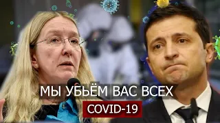 Украина, Супрун и Зеленский устроили ковидный геноцид | Сергей Кравченко covid-19