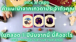 คำแนะนำจากเทวดาประจำตัวคุณ ในตลอด 1 ปีนับจากนี้ นี้คืออะไร! ✨ANGEL MESSAGES FOR YOUR YEAR AHEAD!✨