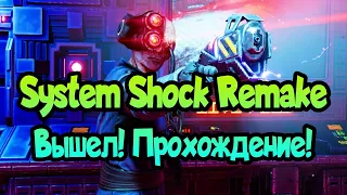 😎 System Shock: Remake (2023) прохождение на русском!