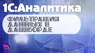 10. 1С:Аналитика - Новый фильтр в дашборде