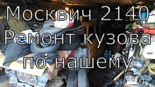 Желтый Москвич 2140 Ремонт ч  I