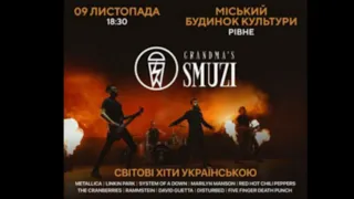 "Grandma's smuzi".-"Dangerous".(David Guetta feat. Sam Martin. Rock cover).09.11.22.Рівне, МБК.