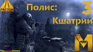 Прохождение Metro: Last Light [DLC: Faction Pack] (HD 1080p) - Полис: Кшатрии  (Часть 3)