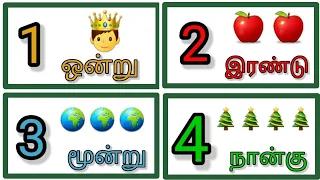 123 tamil | Numbers tamil | ஒன்று  to பத்து | 1 to 10 tamil