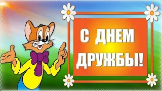 С Днем Дружбы!🌺Спасибо за Дружбу!🤗 Красивое Поздравление С Днем Дружбы!