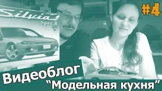 Видеоблог "Модельная кухня". Выпуск #4