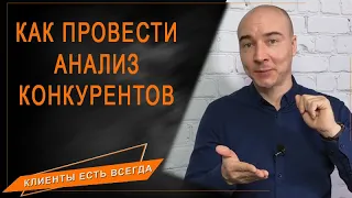 КАК КОУЧУ, ЭКСПЕРТУ ИЛИ ПСИХОЛОГУ ПРОВЕСТИ АНАЛИЗ КОНКУРЕНТОВ 🔹 Кирилл Максимов