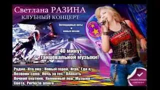 Светлана Разина (клубный концерт / промо)