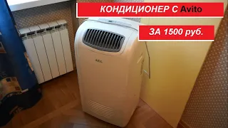 Мобильный кондиционер за 1500 рублей с авито