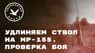 Удлиняем ствол МР-155.  Проверка боя