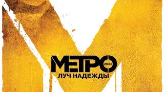 Metro: Last Light [игрофильм]