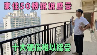 买了50层后悔了，准备卖掉换低层，下面说说高楼层的10大通病