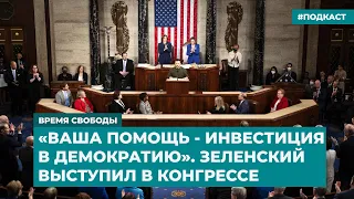 «Ваша помощь - инвестиция в демократию». Зеленский выступил в Конгрессе | Дайджест «Время Свободы»