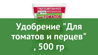 Удобрение Для томатов и перцев (Гера), 500 гр обзор 05005 бренд Гера производитель Гера ООО (Россия)