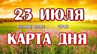 Гадание на 23 июля 2018 года. Карта дня. Таро Роща Фей.