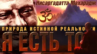 Природа истинной реальности - Я ЕСТЬ ТО [сатсанг]