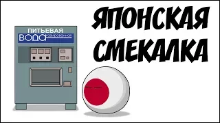 Японская смекалка ( Countryballs )