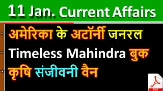 Daily Current Affairs | 11 January Current affairs 2021 | Current gk -UPSC, Railway,SSC, SBI , OSP