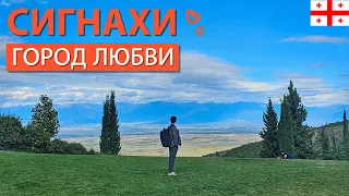 ГРУЗИЯ СИГНАХИ: Город любви - смогу ли найти будущую жену?