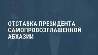 Президент Абхазии ушел в отставку. Выпуск новостей