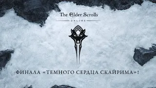 The Elder Scrolls Online — обзор финала «Темного сердца Скайрима»