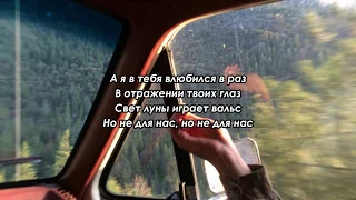 Ramil`- Вальс[lyrics]