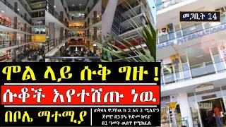 እንዳያመልጣችሁ! ከሞል ላይ ሱቅ ግዙ! አዋጭ የንግድ ሱቅ ሽያጭ በቦሌ ማተሚያ addis ababa ethiopia house information mereja