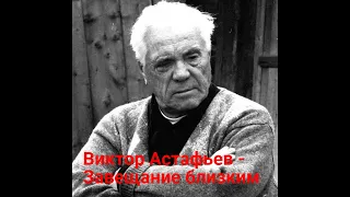 Виктор Астафьев   Завещание близким