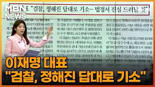 이재명 대표 "검찰, 정해진 답대로 기소" [아침&매일경제]