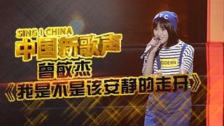 【选手片段】曾敏杰《我是不是该安静的走开》 《中国新歌声》第2期 SING!CHINA EP.2 20160722 [浙江卫视官方超清1080P]