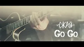 СКАЙ – Go Go / Atlas (Live)