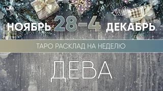 Дева 28 ноября - 4 декабря 2022 ♍ Таро прогноз на неделю. Таро гороскоп. Расклад Таро / Лики Таро