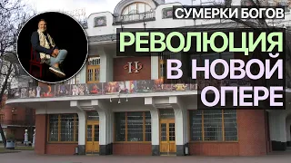 Сумерки богов. Революция в "Новой опере"