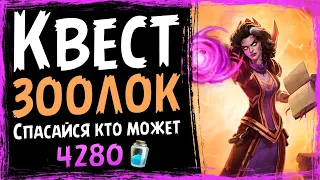 НОВЫЙ Квест ЗООЛОК ✅ САМАЯ СИЛЬНАЯ Колода чернокнижника в СШ  | 2021 | Hearthstone