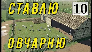 Farming Simulator 19 - СТАВЛЮ ОВЧАРНЮ - Фермер на НИЧЕЙНОЙ ЗЕМЛЕ # 10