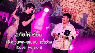 อภัยให้เรียม - แจ๊ค ธนพล-เสเบนซ์ รุ่งสว่าง [ Cover Version] ต้นฉบับ : ศรเพชร ศรสุพรรณ