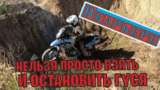 Вкарьере. Гуся не остановить. BMW 650 GS.