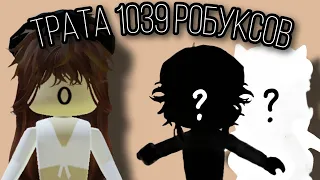 ТРАТА 1039 РОБУКСОВ!💗/КУПИЛА АНИМАЦИЮ МЕЧТЫ?!/Roblox/SOFIA KOR/